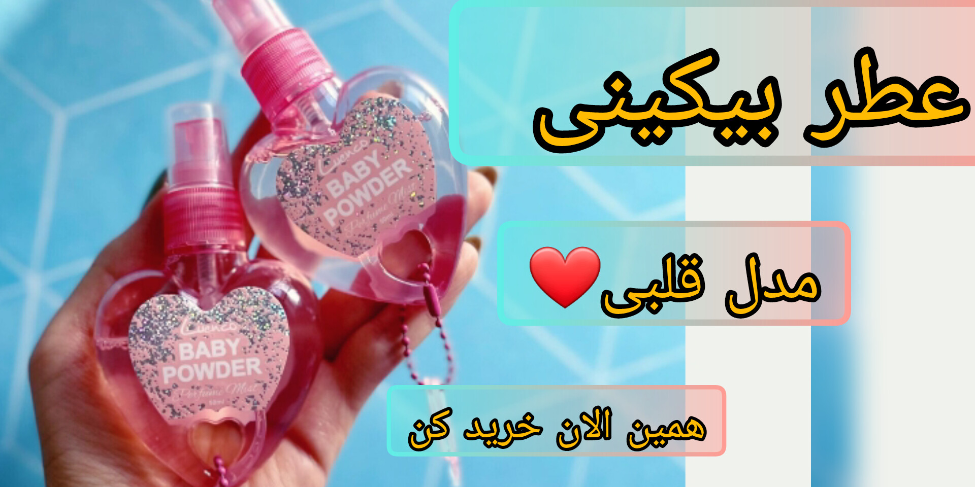 عطر بیکینی 